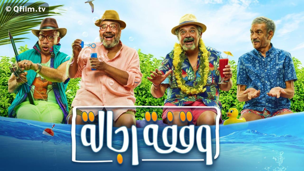 مشاهدة فيلم وقفة رجالة 2021 HD اون لاين