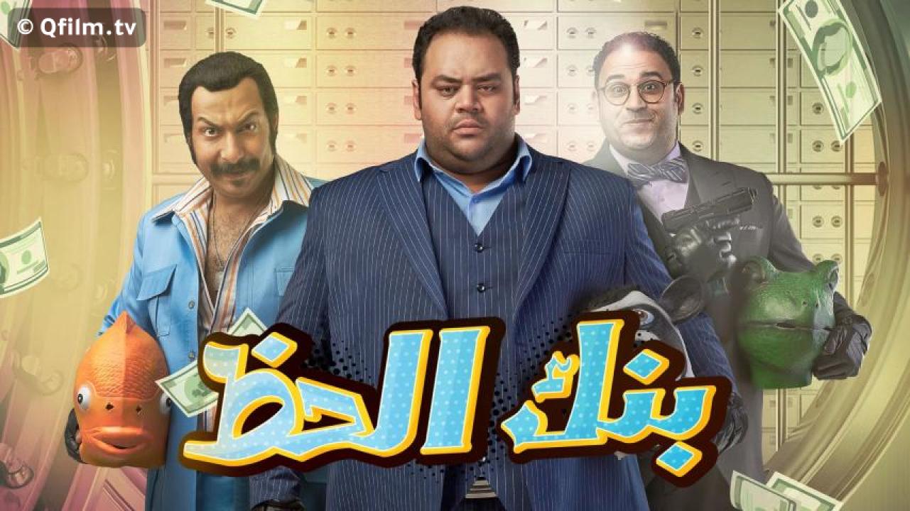 مشاهدة فيلم بنك الحظ 2017 HD اون لاين