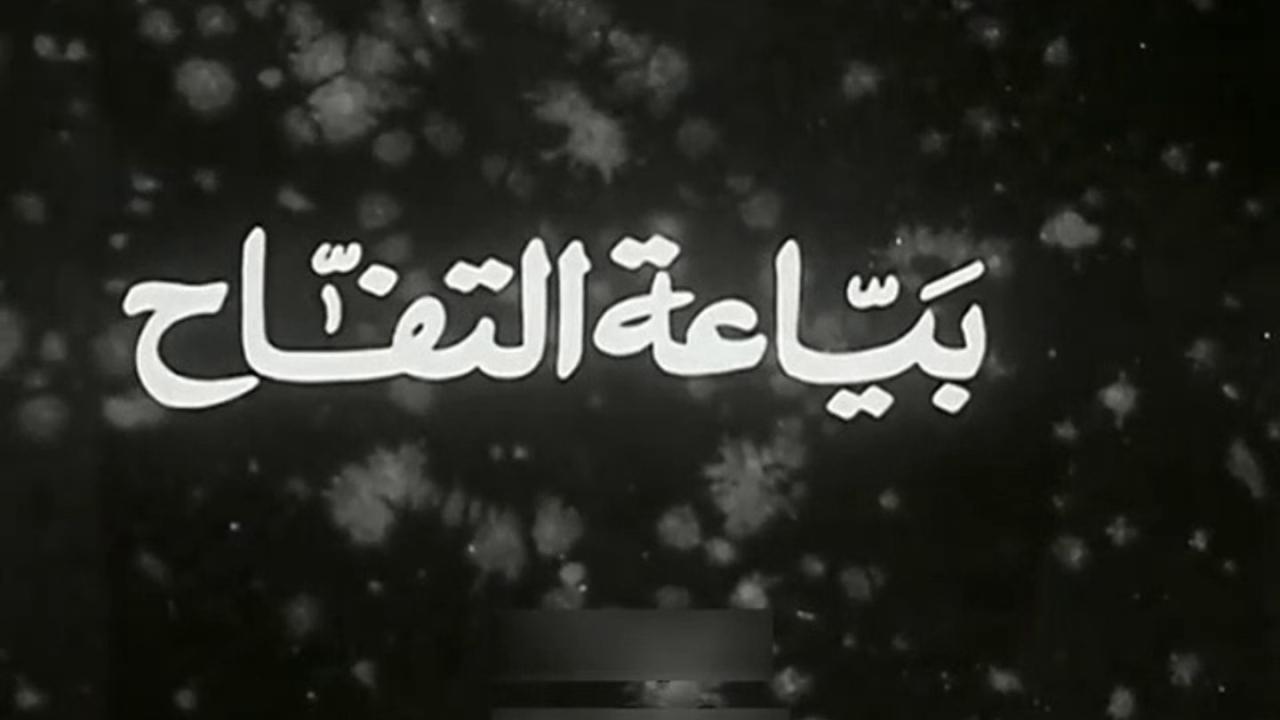 مشاهدة فيلم بائعة التفاح 1939 HD اون لاين