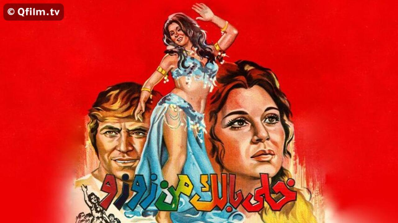 مشاهدة فيلم خلي بالك من زوزو 1972 HD اون لاين