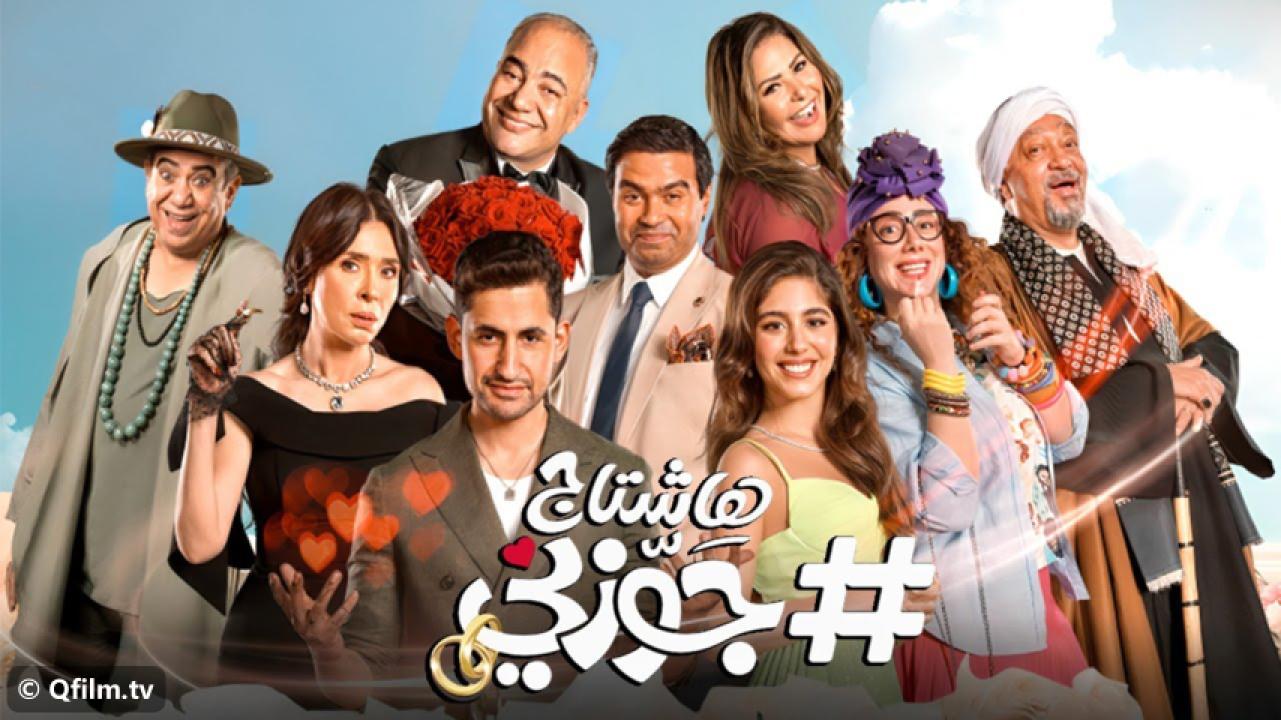 مشاهدة فيلم #هاشتاج جوزني 2022 HD اون لاين