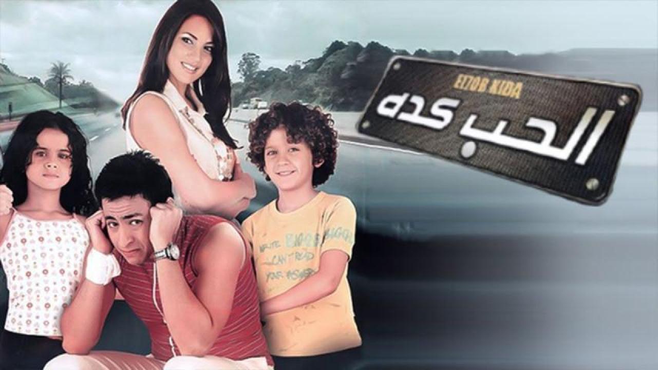 مشاهدة فيلم الحب كده 2007 HD اون لاين