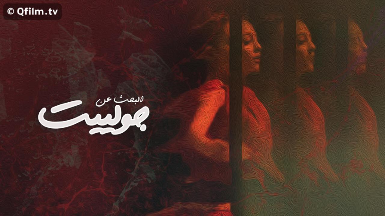 مشاهدة فيلم البحث عن جولييت 2020 HD اون لاين