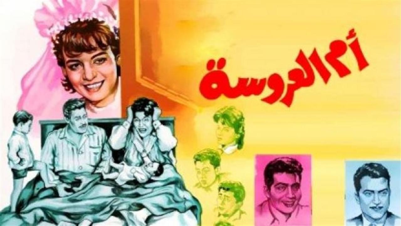 مشاهدة فيلم أم العروسة 1963 HD اون لاين