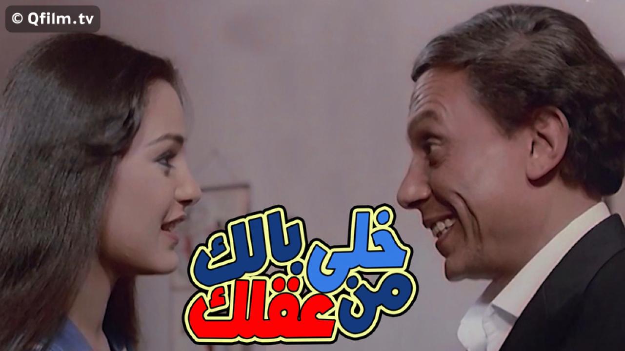 مشاهدة فيلم خلي بالك من عقلك 1985 HD اون لاين