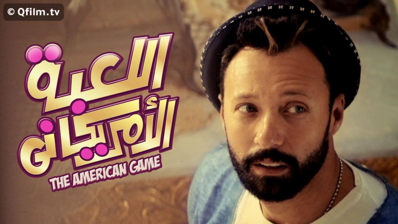 مشاهدة فيلم اللعبة الأمريكاني 2019 HD اون لاين