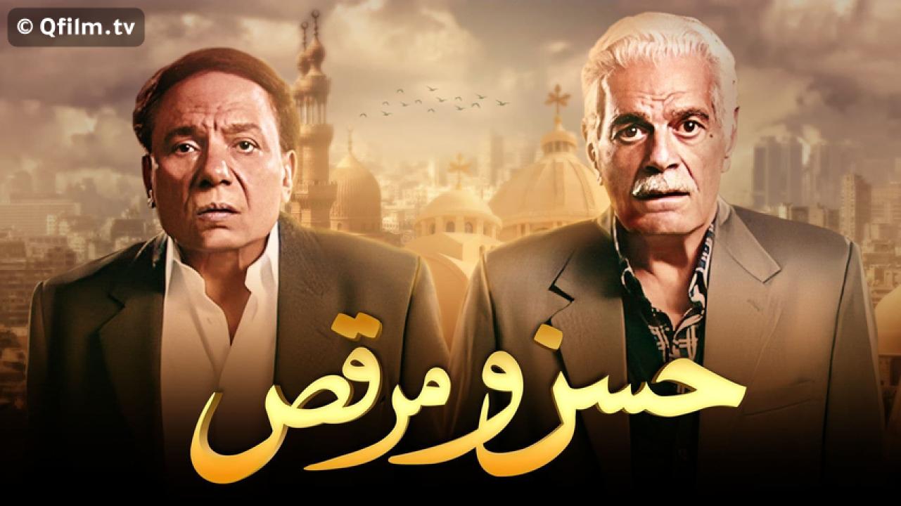 مشاهدة فيلم حسن ومرقص 2008 HD اون لاين