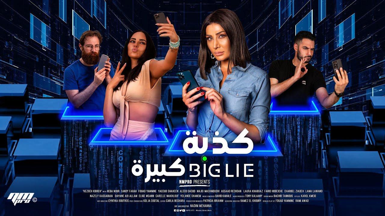 مشاهدة فيلم كذبة كبيرة 2023 HD اون لاين