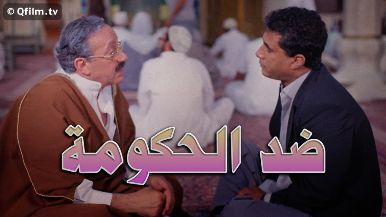 مشاهدة فيلم ضد الحكومة 1992 HD اون لاين