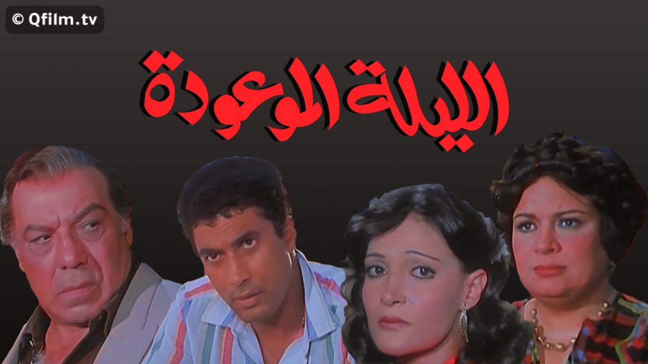 مشاهدة فيلم الليلة الموعودة 1984 HD اون لاين