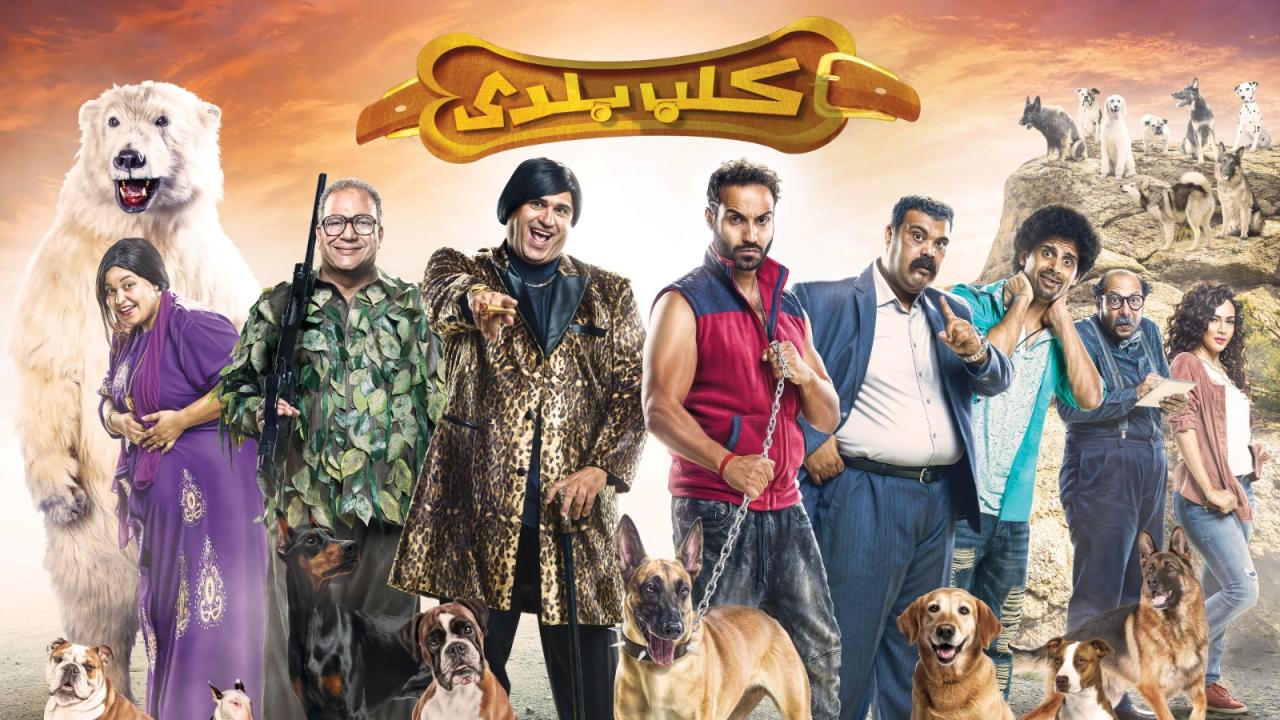 مشاهدة فيلم كلب بلدي 2016 HD اون لاين