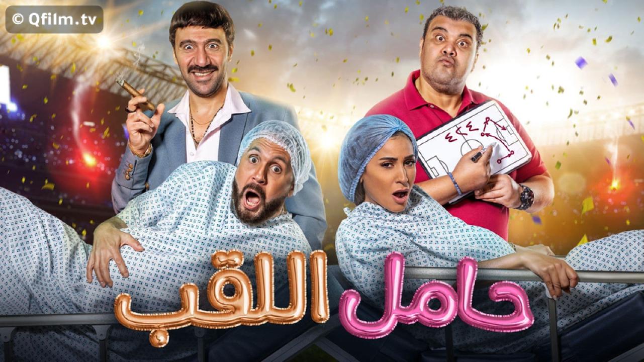 مشاهدة فيلم حامل اللقب 2022 HD اون لاين
