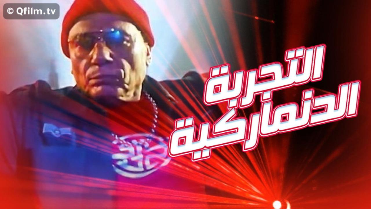 مشاهدة فيلم التجربة الدنماركية 2003 HD اون لاين