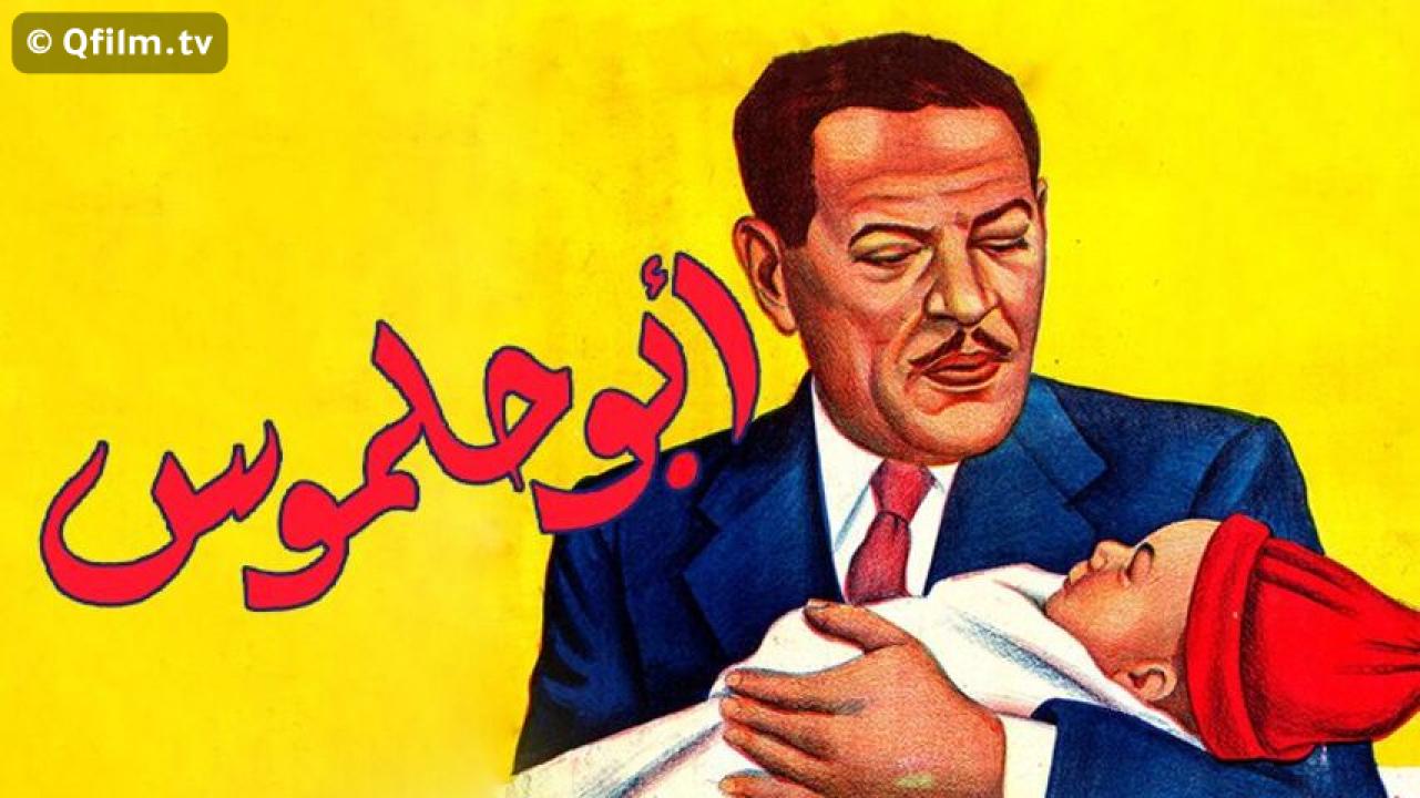 مشاهدة فيلم أبو حلموس 1947 HD اون لاين