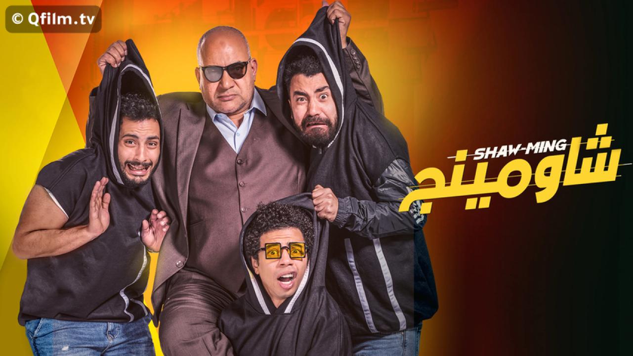 مشاهدة فيلم شاومينج 2021 HD اون لاين