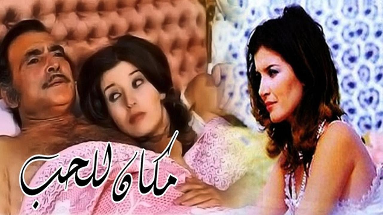 مشاهدة فيلم الخوف / مكان للحب 1972 HD اون لاين