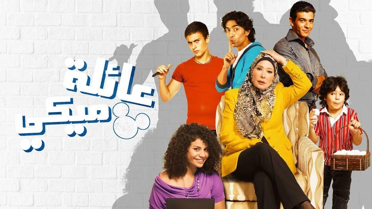 مشاهدة فيلم عائلة ميكي 2010 HD اون لاين