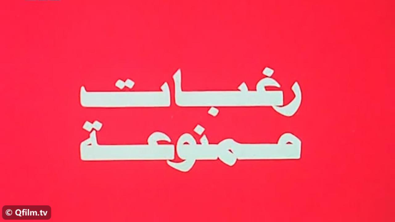 مشاهدة فيلم رغبات ممنوعة 1972 HD اون لاين