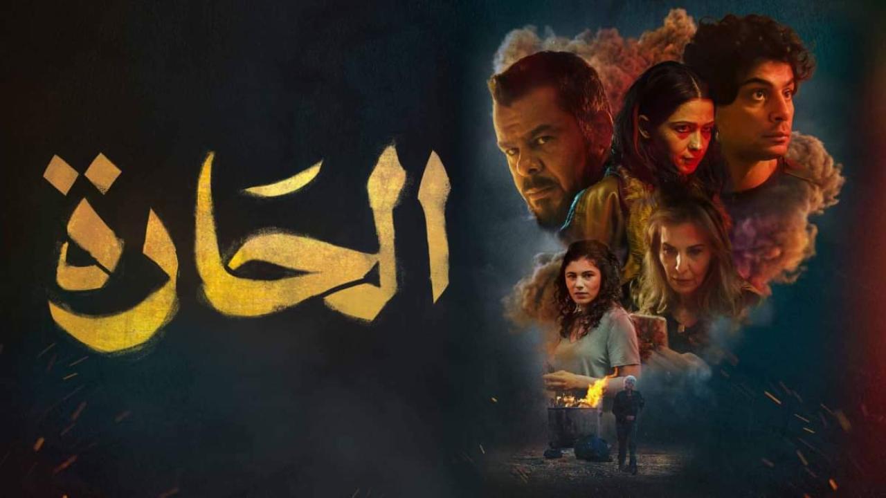مشاهدة فيلم الحارة 2021 HD اون لاين
