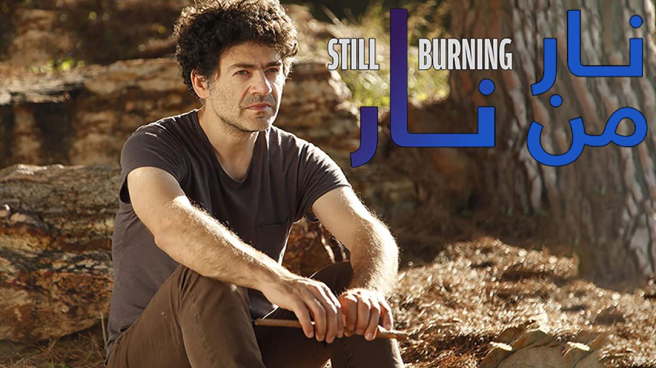 مشاهدة فيلم نار من نار 2016 HD اون لاين
