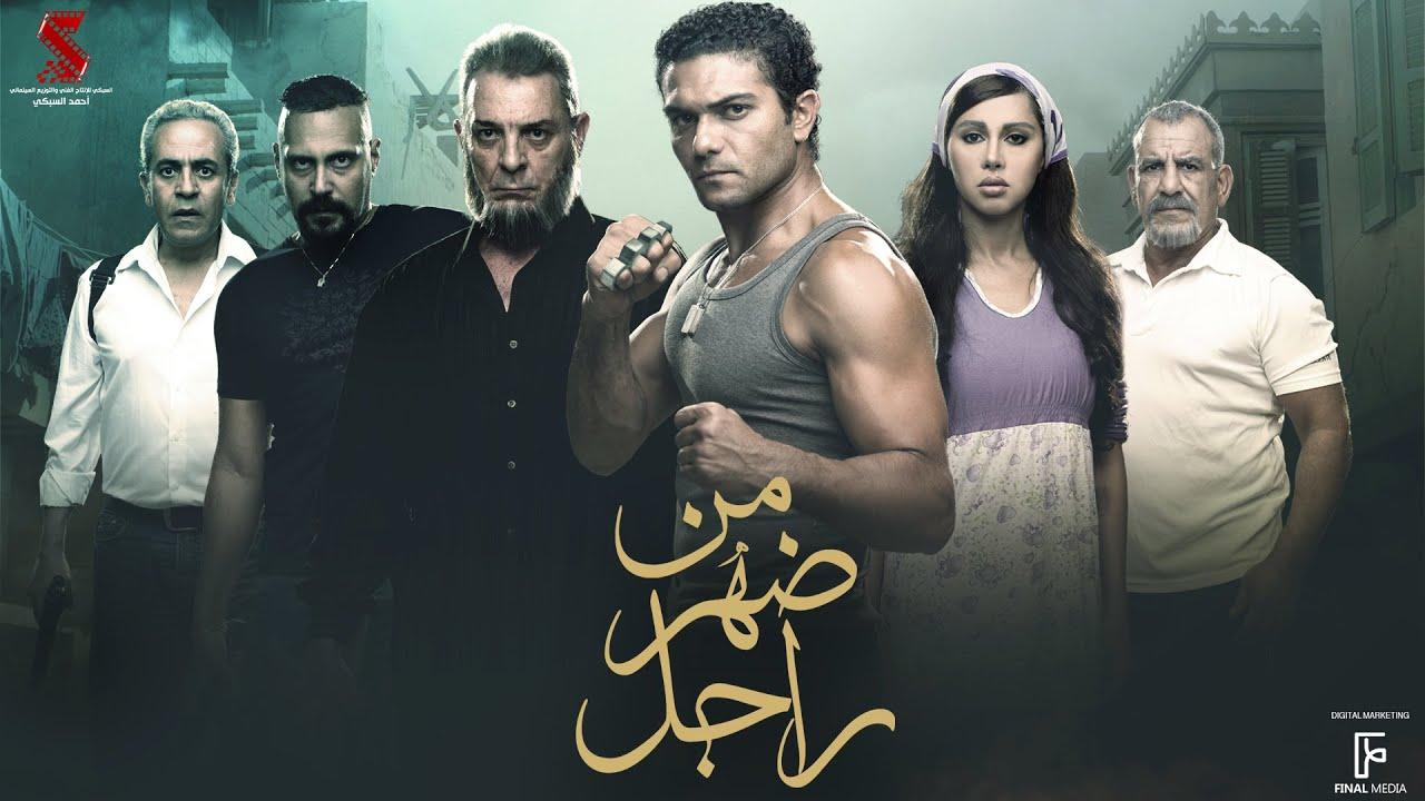 مشاهدة فيلم من ضهر راجل 2015 HD اون لاين
