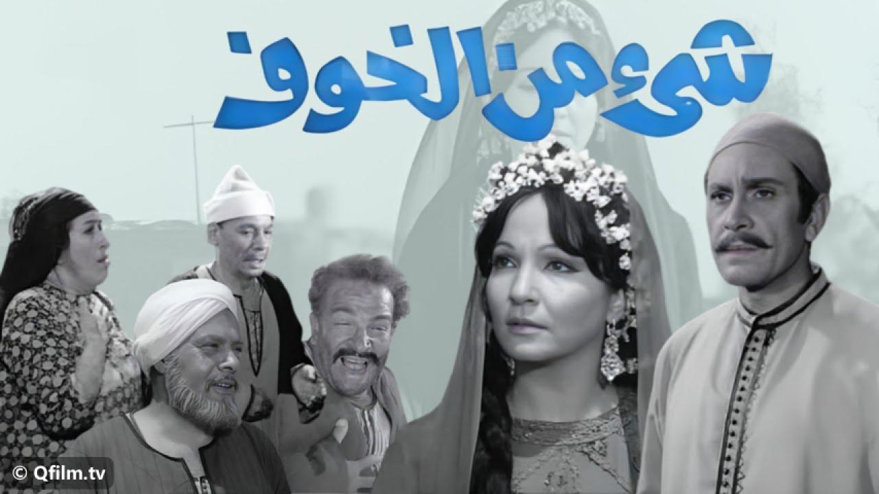مشاهدة فيلم شيء من الخوف 1969 HD اون لاين