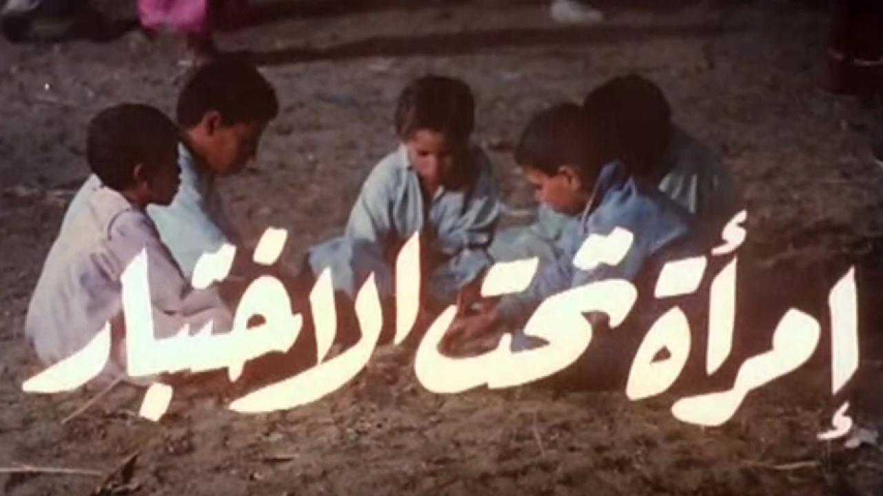 مشاهدة فيلم امرأة تحت الاختبار 1986 HD اون لاين