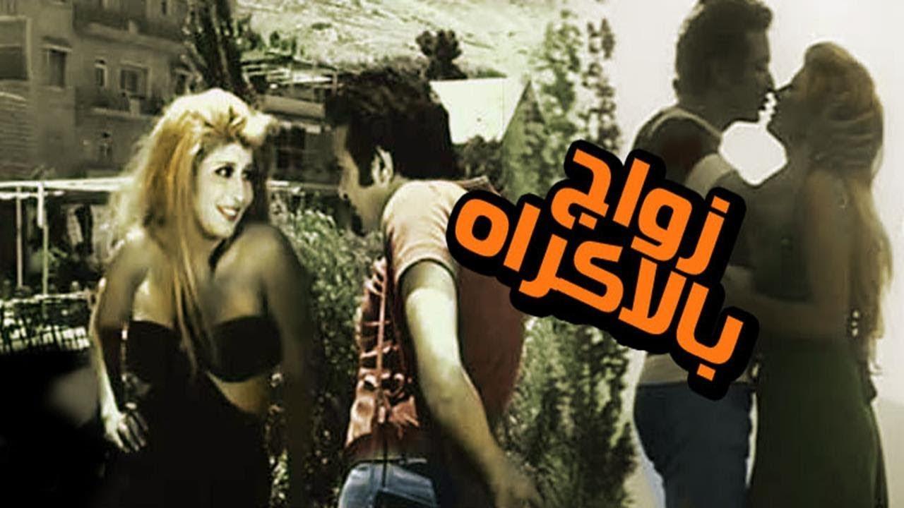 مشاهدة فيلم زواج بالإكراه 1972 HD اون لاين