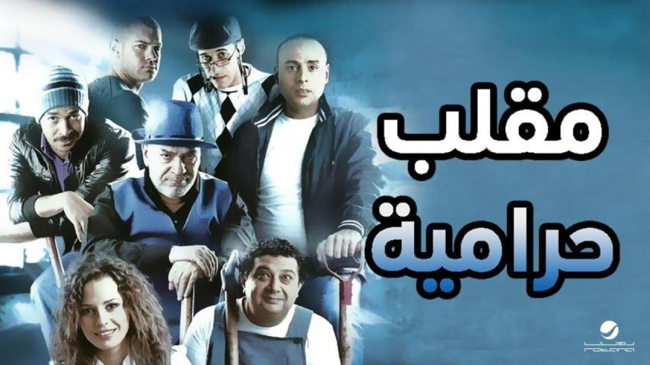 مشاهدة فيلم مقلب حرامية 2009 HD اون لاين