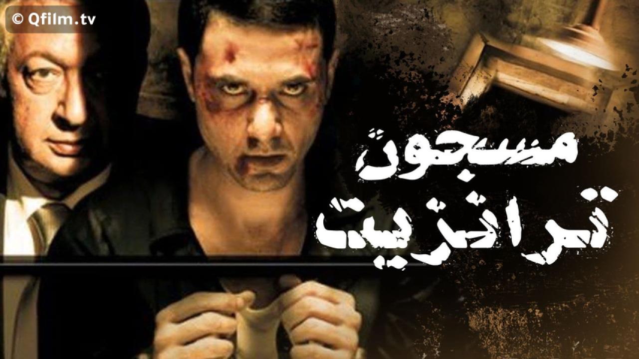 مشاهدة فيلم مسجون ترانزيت 2008 HD اون لاين