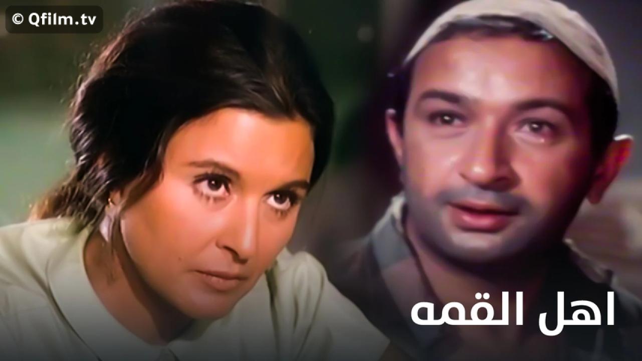 مشاهدة فيلم أهل القمة 1981 HD اون لاين
