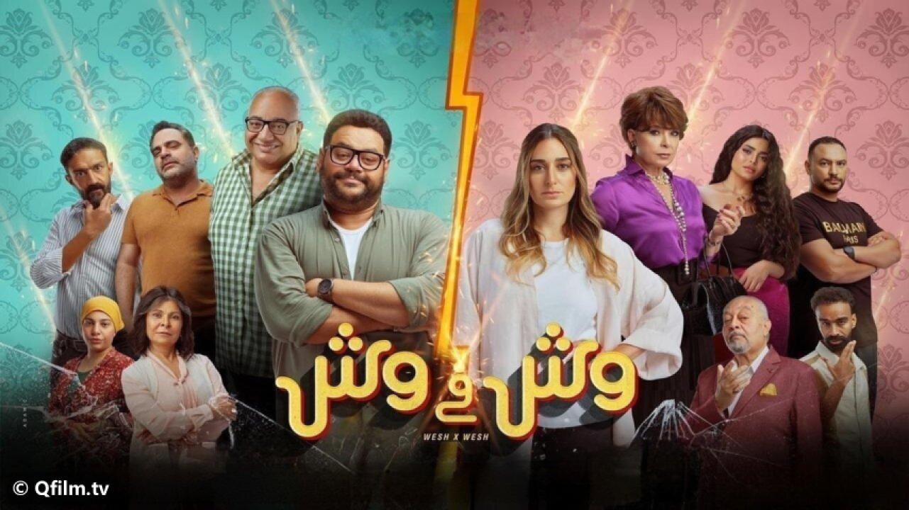 مشاهدة فيلم وش في وش 2023 HD اون لاين