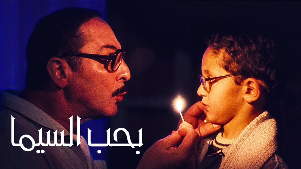مشاهدة فيلم بحب السيما 2004 HD اون لاين