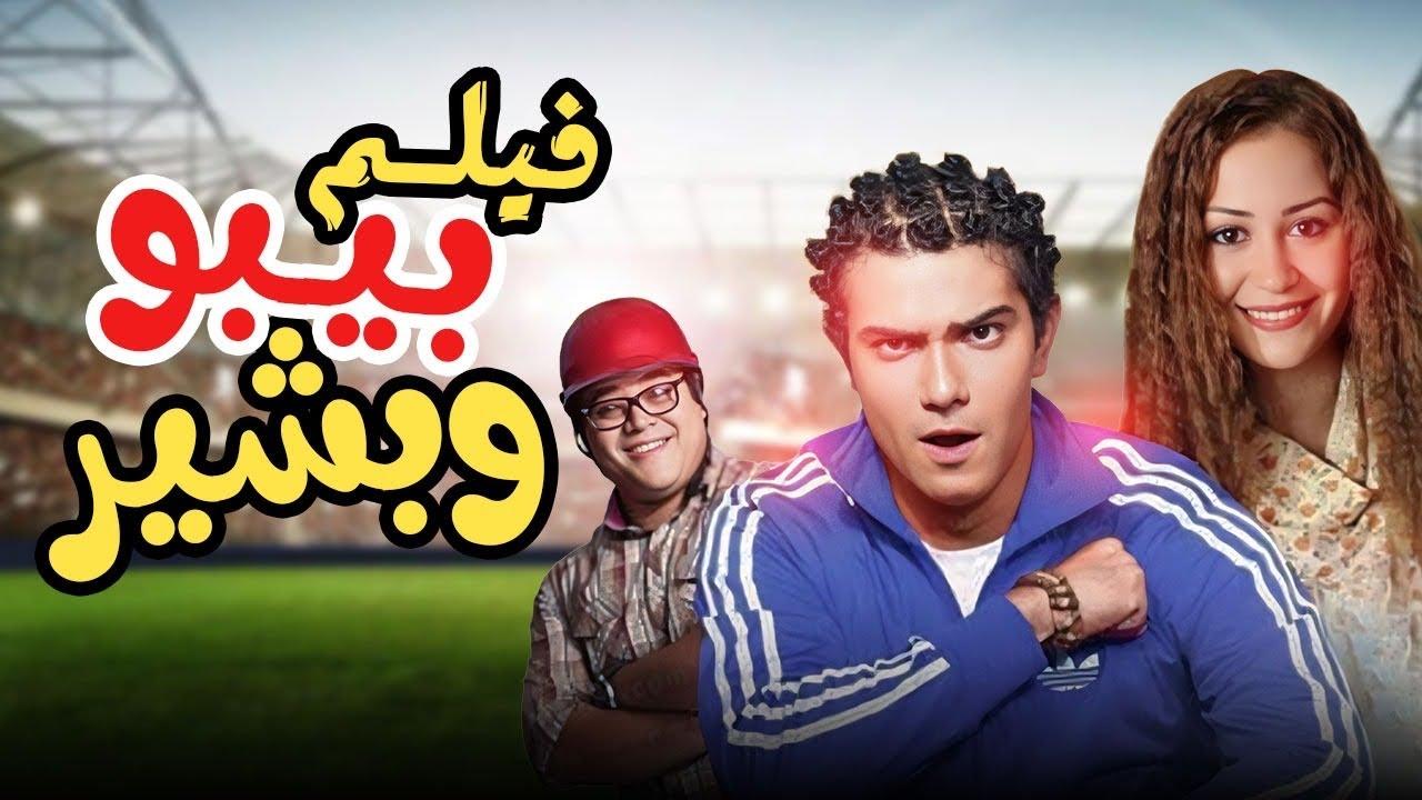 مشاهدة فيلم بيبو وبشير 2011 HD اون لاين