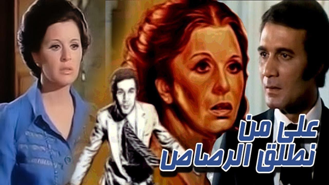مشاهدة فيلم على من نطلق الرصاص 1975 HD اون لاين