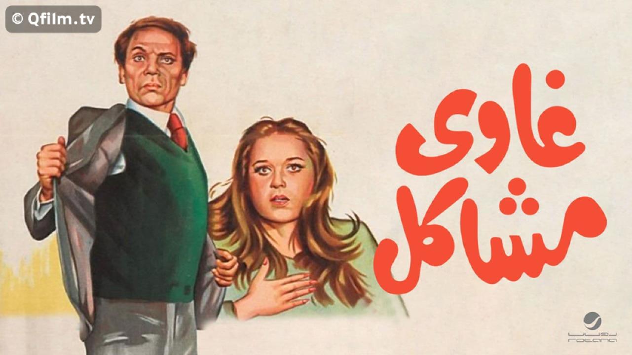 مشاهدة فيلم غاوي مشاكل 1980 HD اون لاين