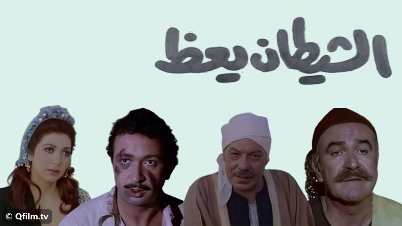 مشاهدة فيلم الشيطان يعظ 1981 HD اون لاين
