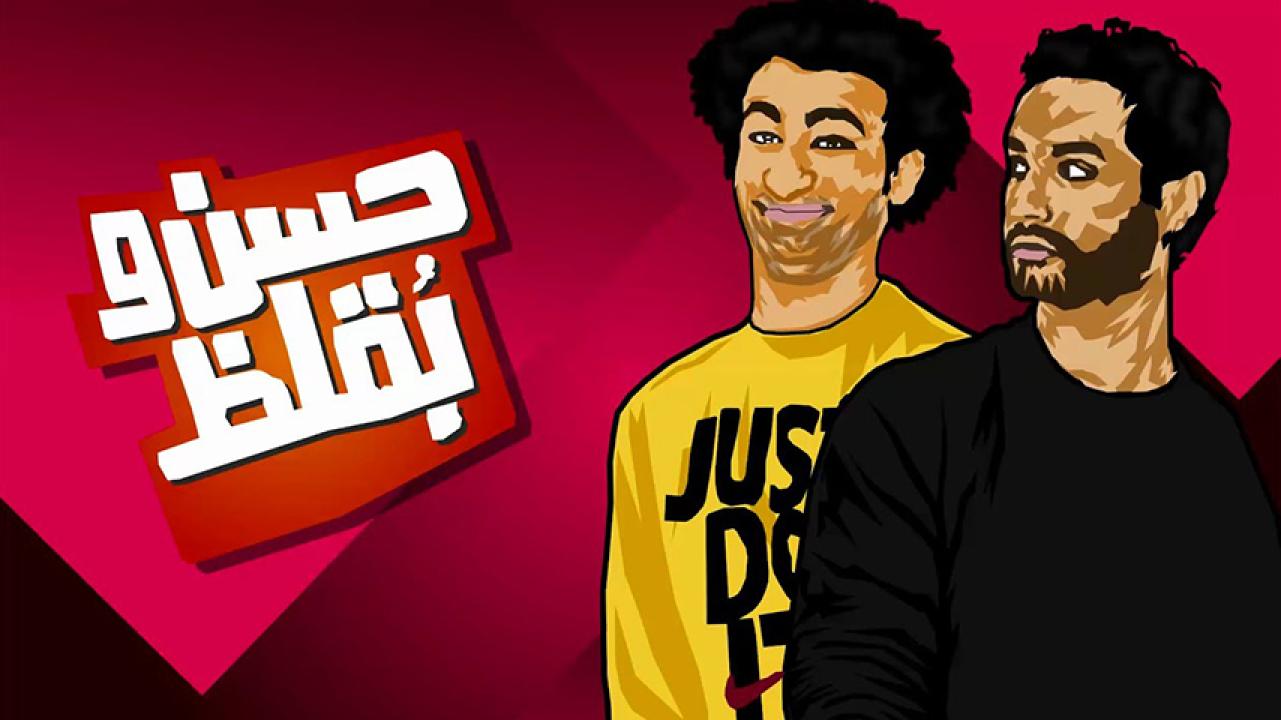 مشاهدة فيلم حسن وبقلظ 2016 HD اون لاين
