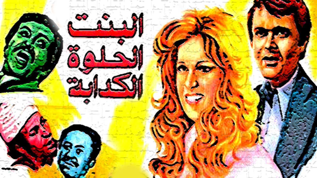 مشاهدة فيلم البنت الحلوة الكدابة 1977 HD اون لاين