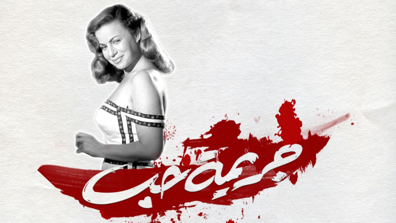 مشاهدة فيلم جريمة حب 1955 HD اون لاين