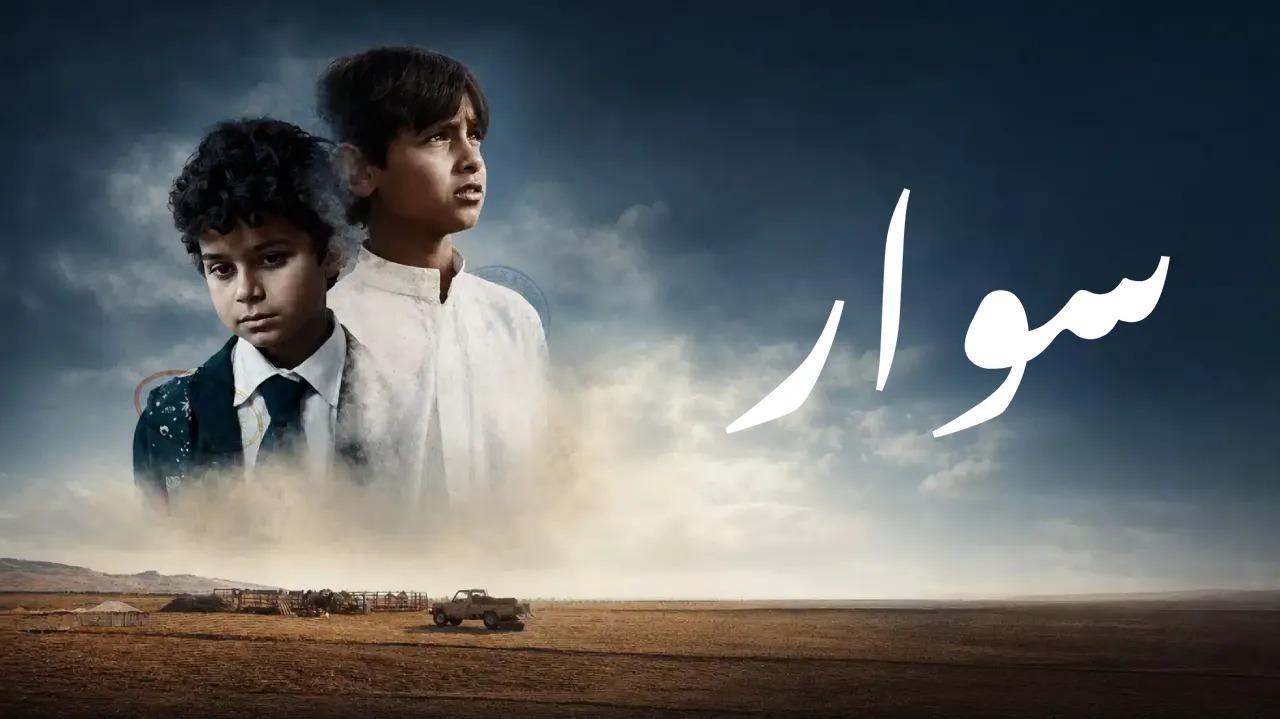 مشاهدة فيلم سوار 2025 HD اون لاين