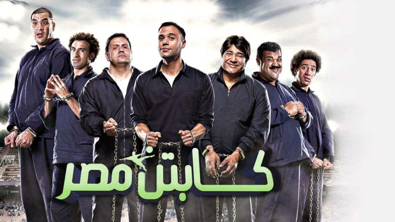 مشاهدة فيلم كابتن مصر 2015 HD اون لاين