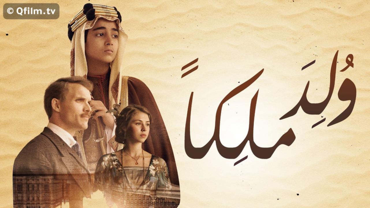 مشاهدة فيلم ولد ملكا 2019 HD اون لاين