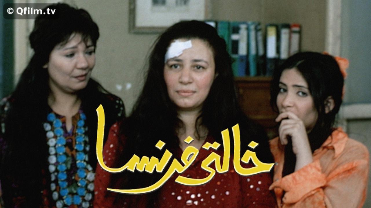 مشاهدة فيلم خالتي فرنسا 2004 HD اون لاين