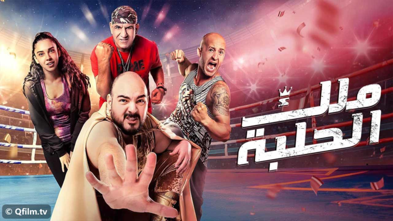 مشاهدة فيلم ملك الحلبة 2023 HD اون لاين