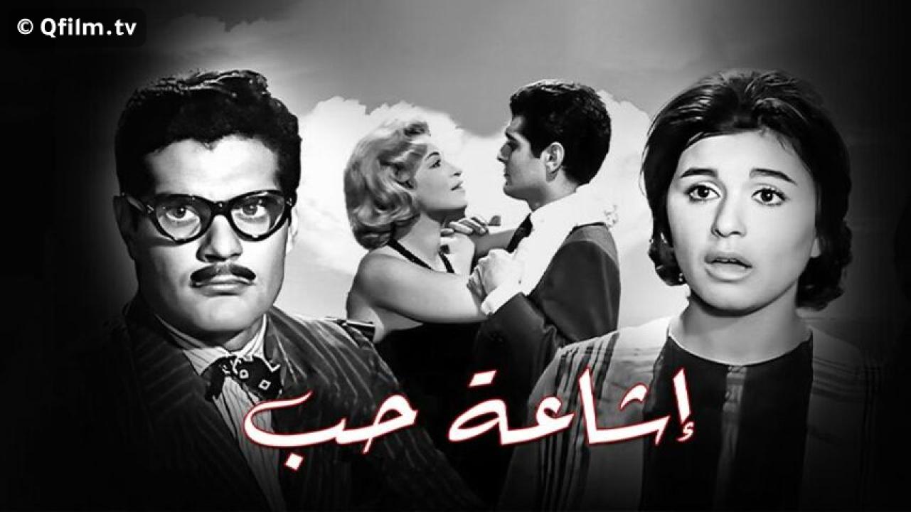 مشاهدة فيلم إشاعة حب 1960 HD اون لاين