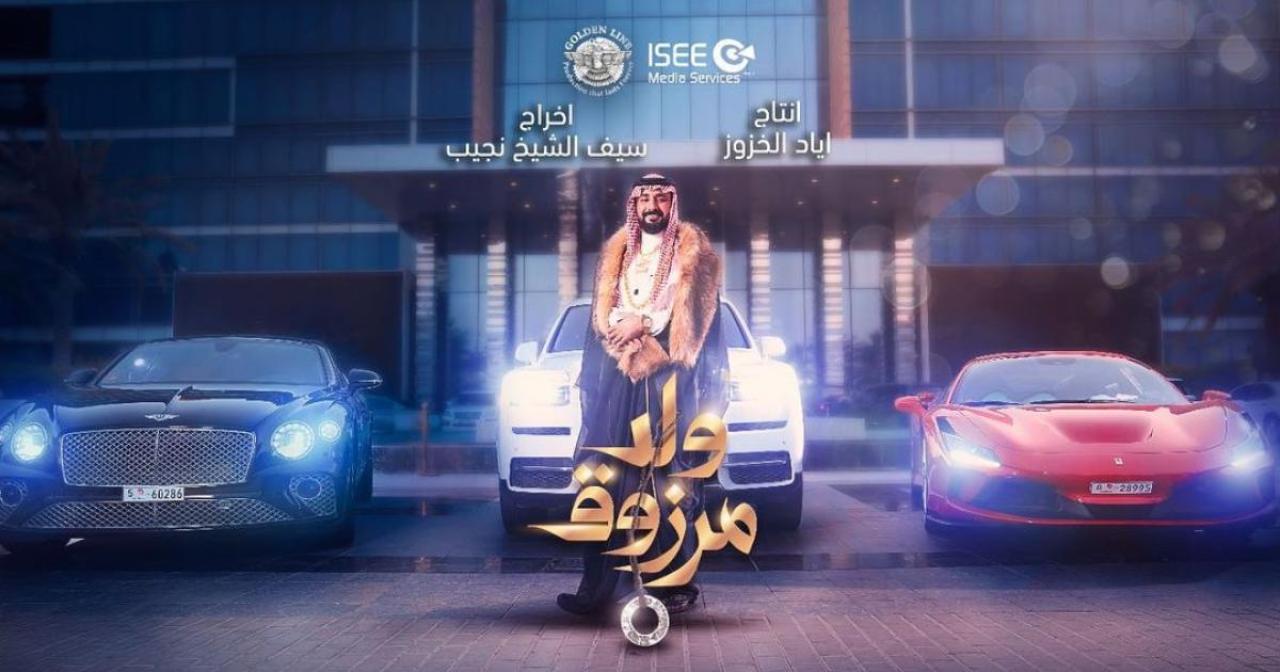 مشاهدة فيلم ولد مرزوق 2021 HD اون لاين