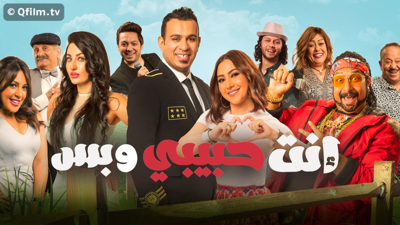 مشاهدة فيلم إنت حبيبي وبس 2019 HD اون لاين