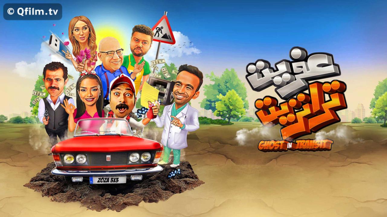 مشاهدة فيلم عفريت ترانزيت 2020 HD اون لاين