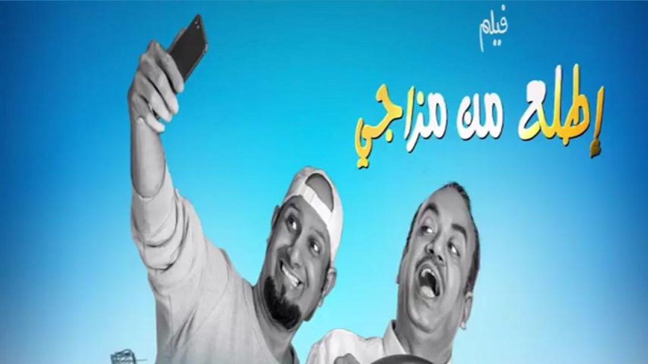 مشاهدة فيلم اطلع من مزاجي 2019 HD اون لاين